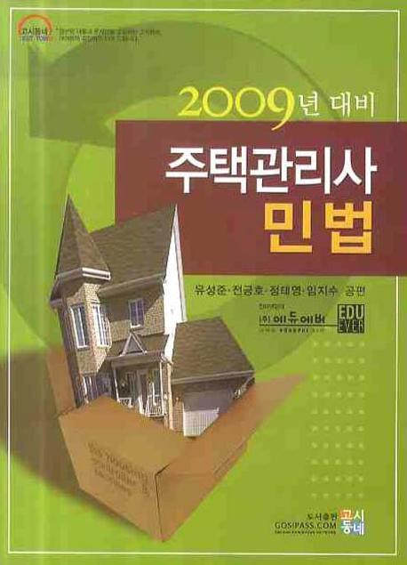 (주택관리사(보))민법
