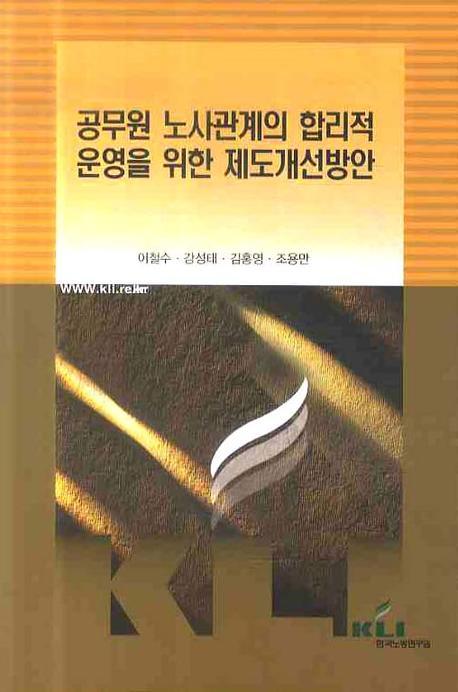 공무원 노사관계의 합리적 운영을 위한 제도개선방안