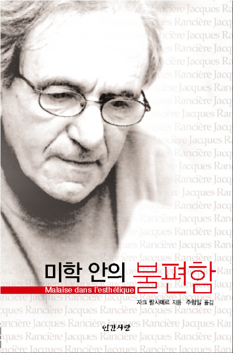 미학 안의 불편함