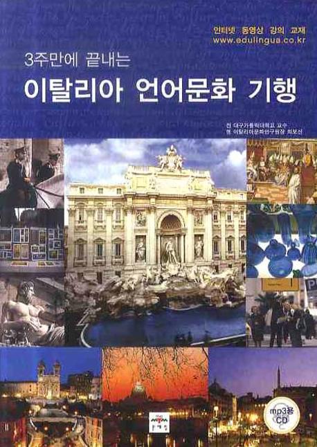 (3주만에 끝내는) 이탈리아 언어문화 기행
