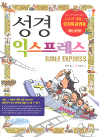 성경 익스프레스= Bible express