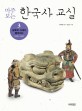 (마주 보는)한국사 교실. 3  남북국 시대가 펼쳐지다 650년-940년