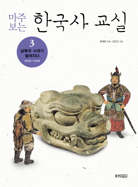 (마주 보는)한국사 교실. 3 , 남북국 시대가 펼쳐지다 650년-940년  