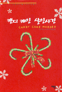 캔디 케인 살인사건 표지 이미지