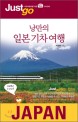 저스트 고, 낭만의 일본 기차 여행 = Japan(2009)