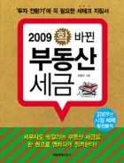 (확 바뀐)부동산 세금 표지이미지
