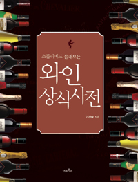(소믈리에도 몰래보는) 와인 상식사전 : 와인상식 47개만 알면 나도 소믈리에 표지 이미지