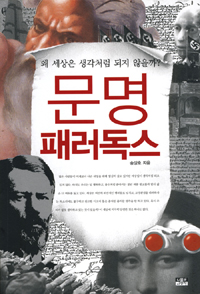 문명 패러독스 : 왜 세상은 생각처럼 되지 않을까? 표지 이미지