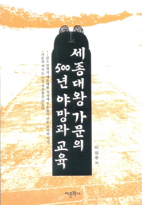 세종대왕 가문의 500년 야망과 교육 