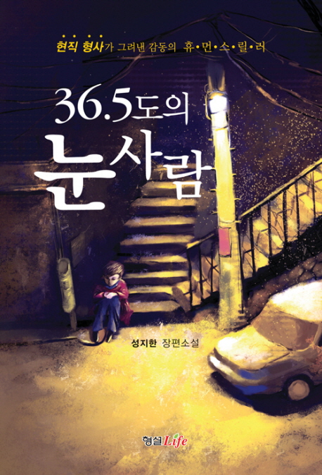 36.5도의 눈사람