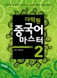 다락원 중국어 마스터 Step 2