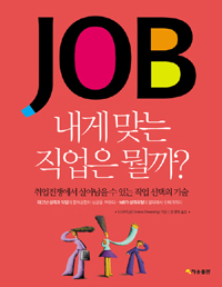 Job 내게 맞는 직업은 뭘까? : 취업전쟁에서 살아남을 수 있는 직업 선택의 기술