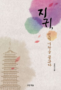 지귀, 선덕 여왕을 꿈꾸다 표지 이미지
