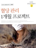 혈당 관리 1개월 프로젝트- (<춤추는 혈당을 잡아라> 실천편)