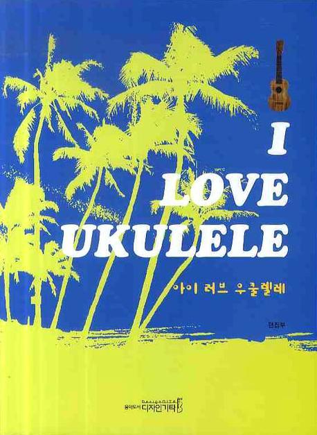 아이 러브 우쿨렐레 = I love ukulele 표지 이미지