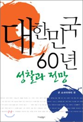 대한민국 60년 : 성찰과 전망 표지 이미지