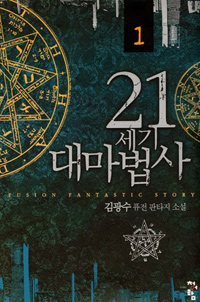 21세기 대마법사 : 김광수 퓨전 판타지 소설. 1-18