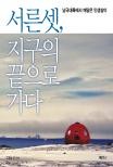 서른셋, 지구의 끝으로 가다 : 남극대륙에서 깨달은 인생살이  표지이미지