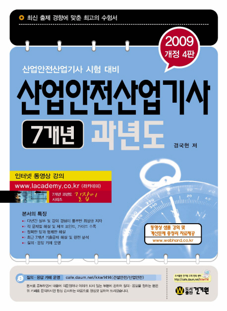 산업안전산업기사 7개년 과년도(2009 개정4판)