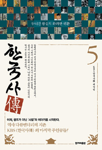 한국사傳. 1-5