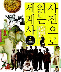 사진으로 읽는 세계사. 4, 식민주의 표지 이미지