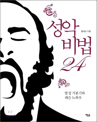 성악비법 24: 발성 기본기와 레슨 노하우