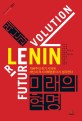 레닌과 미래의 혁명 : 자본주의 위기 시대에 레닌과 러시아혁명을 다시 생각한다