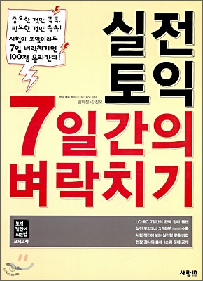 실전토익 7일간의 벼락치기 표지 이미지