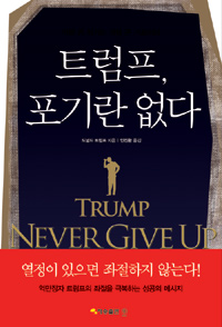 트럼프, 포기란 없다 : 가장 큰 위기는 가장 큰 기회이다