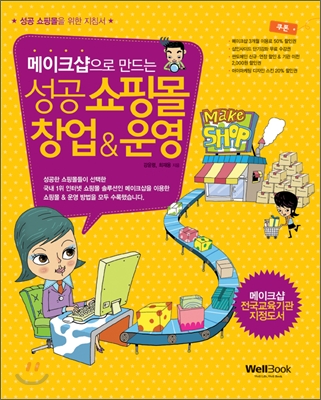 (메이크샵으로 만드는) 성공 쇼핑몰 창업 & 운영