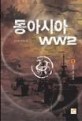 동아시아 WW2 : 김도형 장편소설. 1 : 오욕의 시간 속으로
