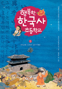행복한 한국사 초등학교. 5 : 새 나라 조선이 들어서다