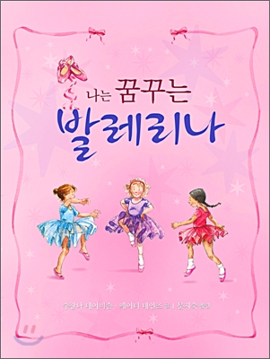 나는 꿈꾸는 발레리나 표지