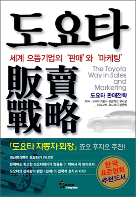 도요타 판매전략 = 계 으뜸기업의 판매와 마케팅 / (The)Toyota Way in Sales and Marketing