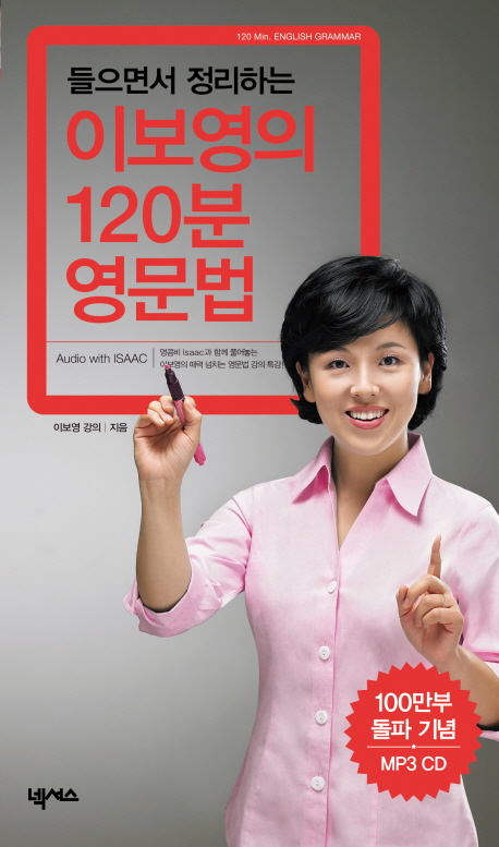 (들으면서 정리하는)이보영의 120분 영문법
