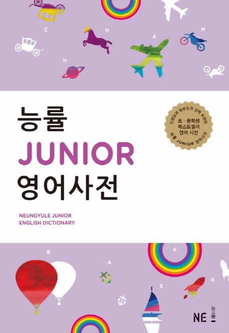 능률 Junior 영어사전= Neungyule junior English dictionary