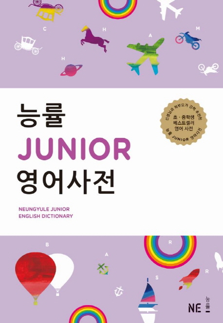 (국제중 특목고 합격을 위한)능률 JUNIOR 영어사전