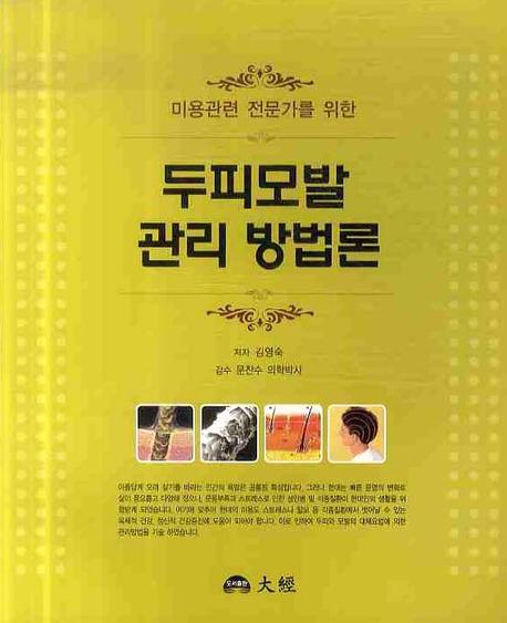 (미용관련 전문가를 위한)두피모발관리 방법론