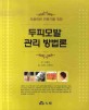 두피모발 관리 방법론 : 미용관련 전문가를 위한
