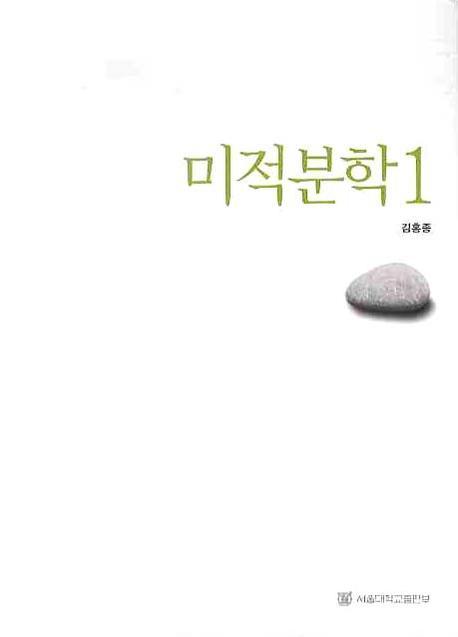 미적분학. 1-2