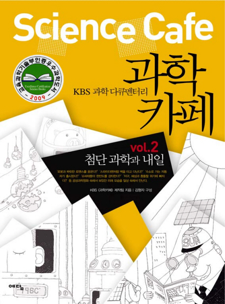 (KBS 과학다큐멘터리)과학카페. vol.2 : 첨단과학과 내일