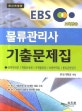 물류관리사 기출문제집  : EBS 교육방송