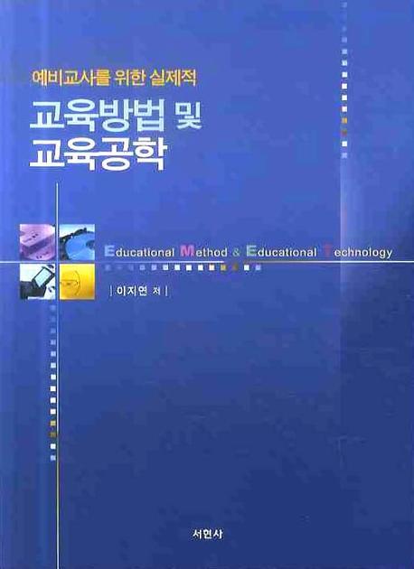 (예비교사를 위한 실제적) 교육방법 및 교육공학 표지 이미지
