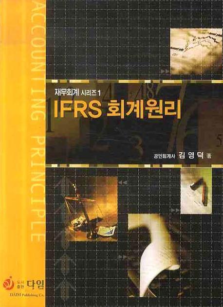 (IFRS) 회계원리 = Accounting principle