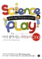 사이언스 플레이 : 머리 좋아지는 과학놀이 200