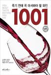 죽기 전에 꼭 마셔봐야 할 와인 1001 Wines