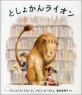 としょかんライオン (도서관에 간 사자)