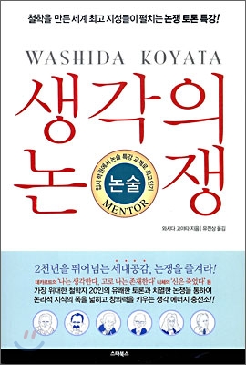 생각의 논쟁 : 논술멘토 표지 이미지