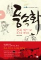 풍속화 : 붓과 색으로 조선을 깨우다 : 김홍도·신윤복·김준근