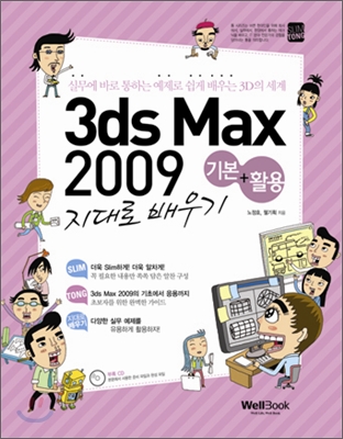 3ds Max 2009 지대로 배우기(기본+활용) : 실무에 바로 통하는 예제로 쉽게 배우는 3D의 세계
